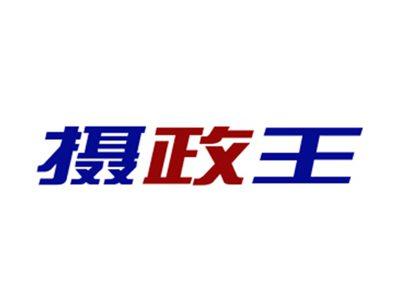 摄政王