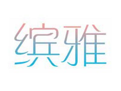 缤雅