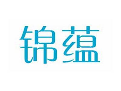 锦蕴