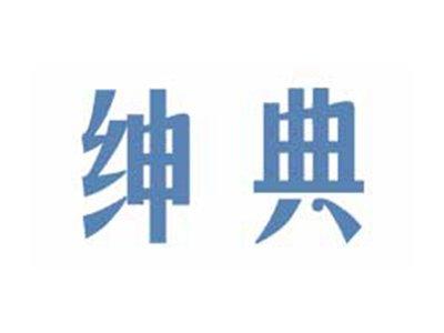 绅典