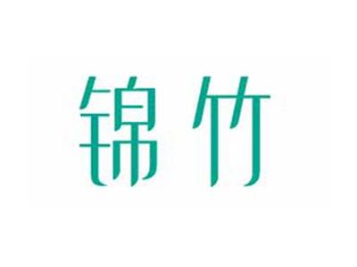 锦竹