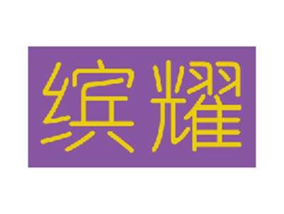 缤耀