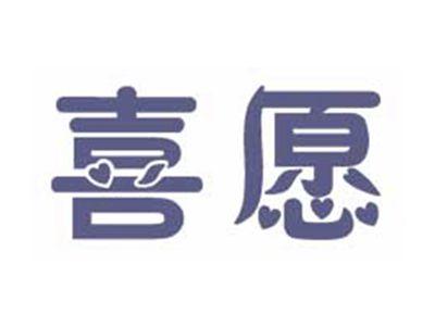 喜愿