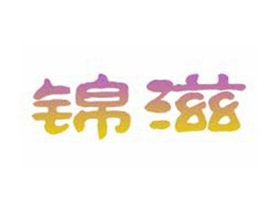锦滋