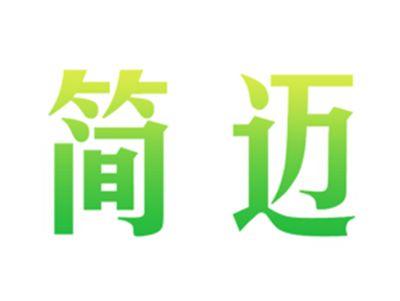 简迈