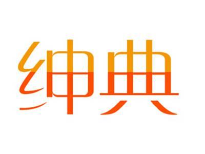 绅典