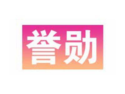 誉勋