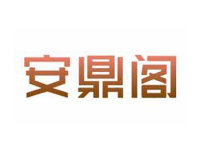 安鼎阁