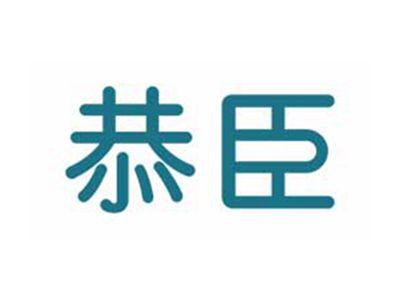 恭臣