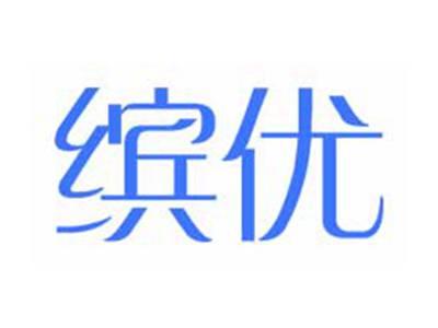 缤优