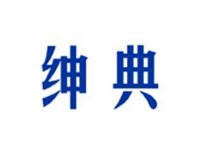 绅典