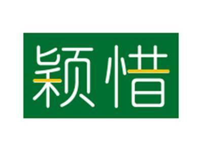 颖惜