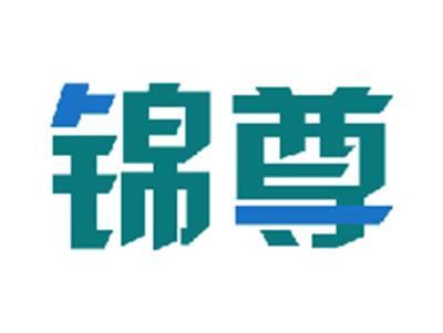 锦尊