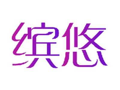 缤悠