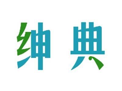 绅典