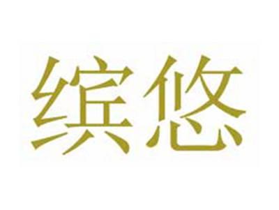 缤悠