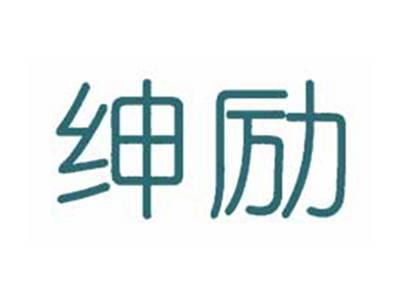绅励
