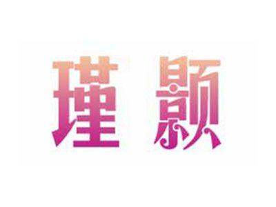 瑾颢