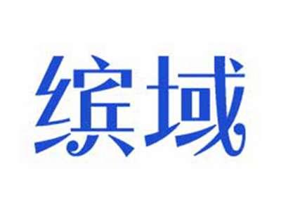 缤域