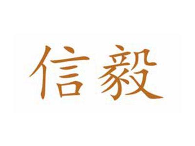 信毅