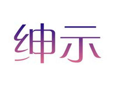 绅示