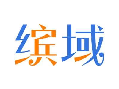 缤域