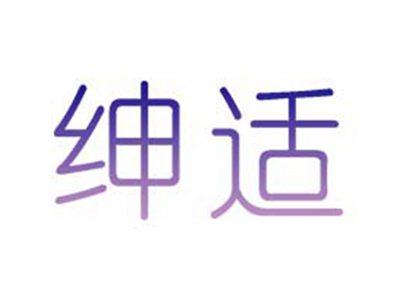 绅适