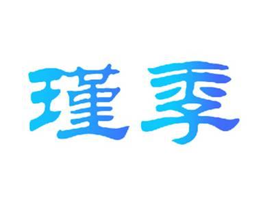 瑾季