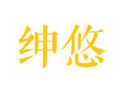 绅悠