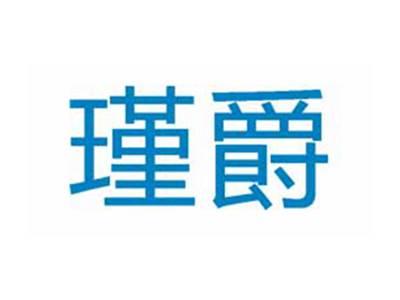 瑾爵
