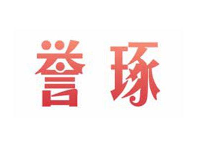 誉琢