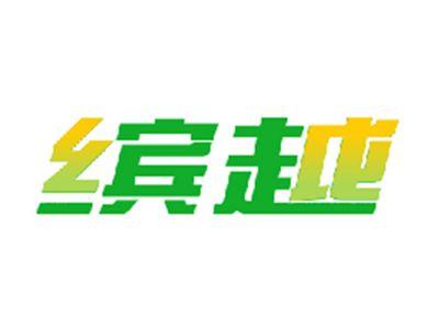 缤越