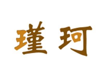 瑾珂
