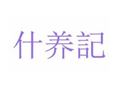 什养记