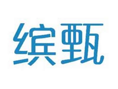 缤甄