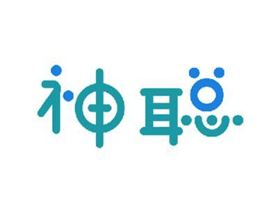 神聪