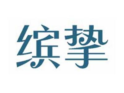 缤挚