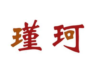 瑾珂