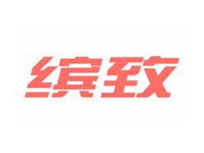 缤致