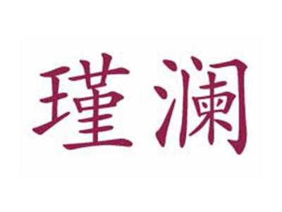 瑾澜