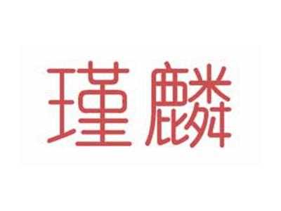 瑾麟