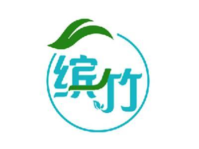 缤竹