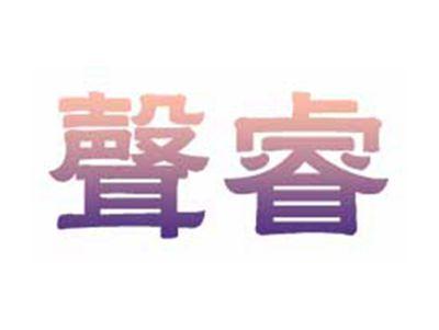 声睿