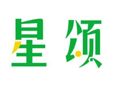 星颂