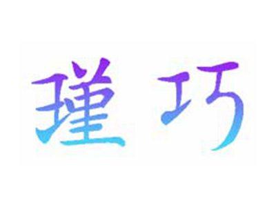 瑾巧