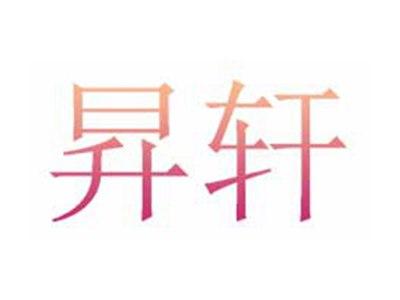 昇轩
