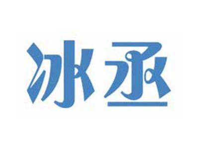 冰丞