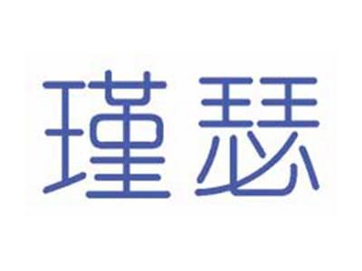 瑾瑟