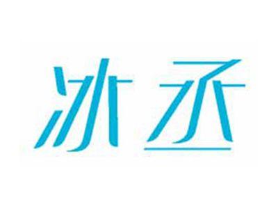 冰丞