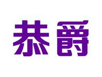 恭爵